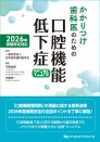 【予約販売:5月25日以降発送予定】【6月の新刊】2026年保険改定対応 かかりつけ歯科医のための口腔機能低下症マニュアル