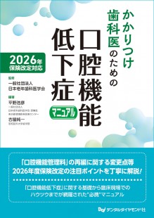 2026年保険改定対応 かかりつけ歯科医のための口腔機能低下症マニュアル