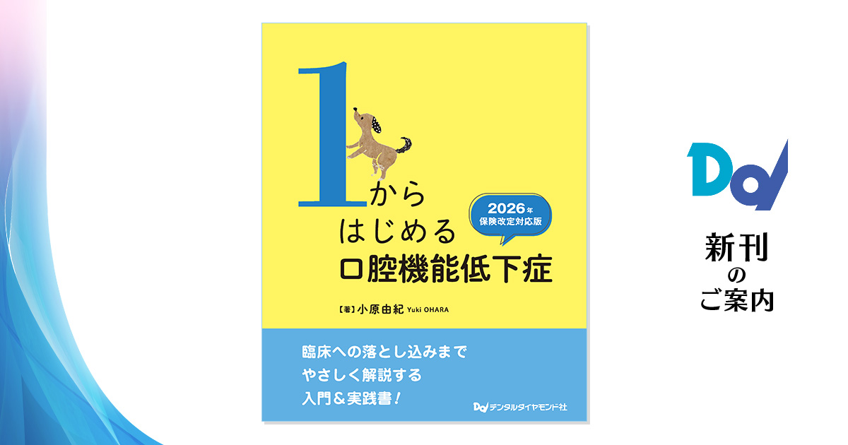 6月の新刊】1からはじめる口腔機能低下症 2026年保険改定対応版| 歯科 
