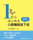 【予約販売:5月25日以降発送予定】【6月の新刊】1からはじめる口腔機能低下症 2026年保険改定対応版