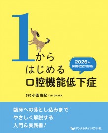 1からはじめる口腔機能低下症 2026年保険改定対応版