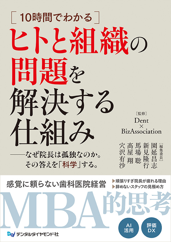 【6月の新刊】10時間でわかるヒトと組織の問題を解決する仕組み　なぜ院長は孤独なのか。その答えを「科学」する。