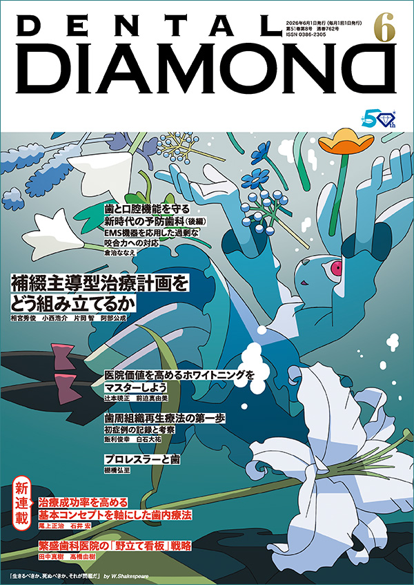 月刊デンタルダイヤモンド6月号 表紙