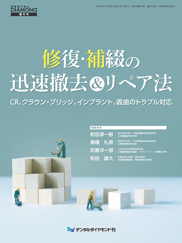 【予約販売：6月25日以降発送予定】【7月の新刊】修復・補綴の迅速撤去&リペア法　CR、クラウン・ブリッジ、インプラント、義歯のトラブル対応（月刊デンタルダイヤモンド増刊号）