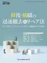 【予約販売:6月25日以降発送予定】【7月の新刊】修復・補綴の迅速撤去&リペア法 CR、クラウン・ブリッジ、インプラント、義歯のトラブル対応(月刊デンタルダイヤモンド増刊号)