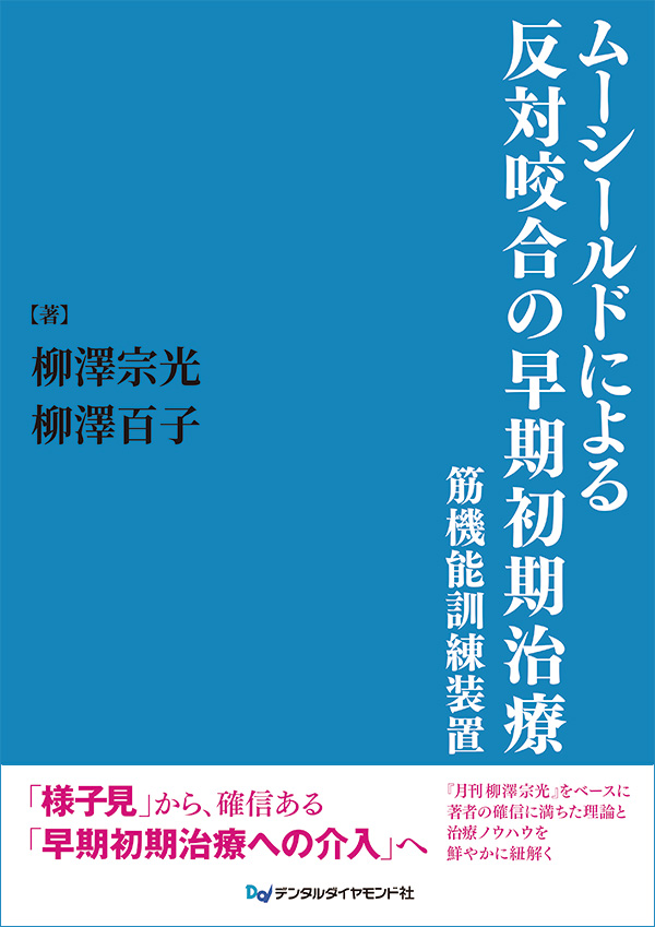 【予約販売：6月25日以降発送予定】【7月の新刊】ムーシールドによる反対咬合の早期初期治療　筋機能訓練装置