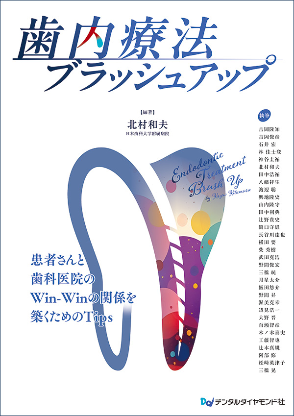 【予約販売：6月25日以降発送予定】【7月の新刊】歯内療法ブラッシュアップ　患者さんと歯科医院のWin-Winの関係を築くためのTips
