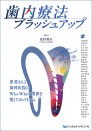 【予約販売:6月25日以降発送予定】【7月の新刊】歯内療法ブラッシュアップ 患者さんと歯科医院のWin-Winの関係を築くためのTips
