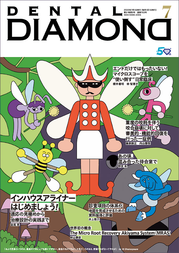 月刊デンタルダイヤモンド7月号 表紙