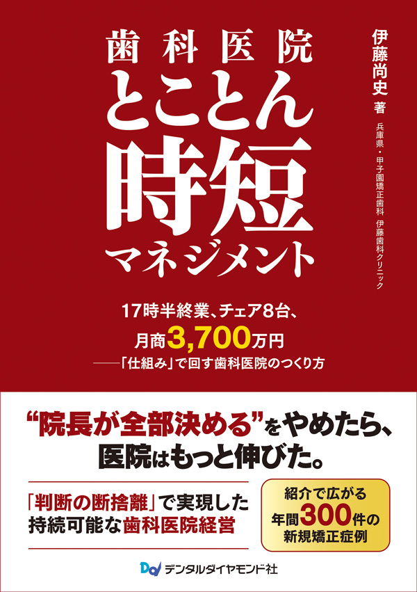 【予約販売：7月24日以降発送予定】【8月の新刊】歯科医院とことん時短マネジメント