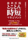 【予約販売:7月24日以降発送予定】【8月の新刊】歯科医院とことん時短マネジメント
