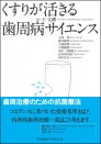 くすりが活きる歯周病サイエンス