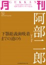 月刊 阿部二郎 ~下顎総義歯吸着までの道のり~