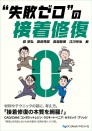 【予約販売:7月24日以降発送予定】【8月の新刊】“失敗ゼロ”の接着修復