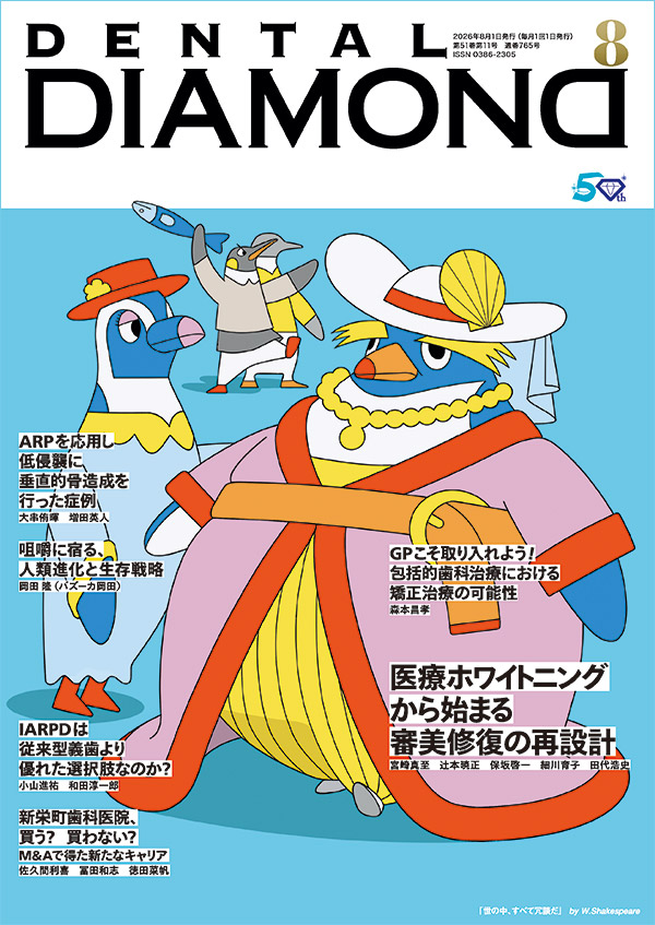 月刊デンタルダイヤモンド8月号 表紙