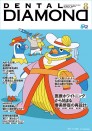 デンタルダイヤモンド 2026年8月号