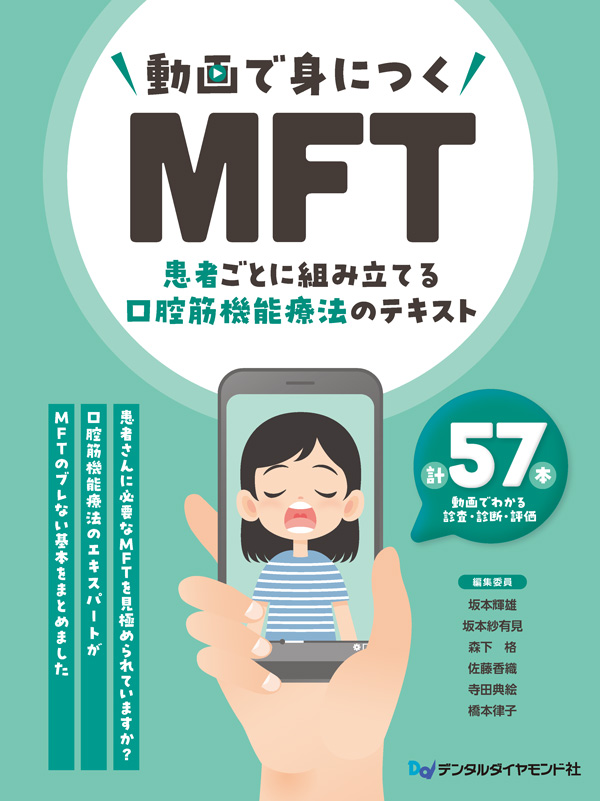 【予約販売：8月25日以降発送予定】【9月の新刊】動画で身につくMFT 患者ごとに組み立てる口腔筋機能療法のテキスト