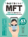 【予約販売:8月25日以降発送予定】【9月の新刊】動画で身につくMFT 患者ごとに組み立てる口腔筋機能療法のテキスト