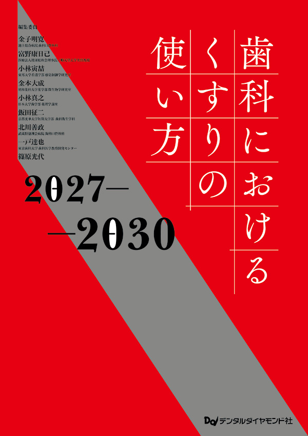 【予約販売：9月25日以降発送予定】【10月の新刊】歯科におけるくすりの使い方2027-2030