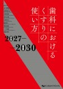【予約販売:9月25日以降発送予定】【10月の新刊】歯科におけるくすりの使い方2027-2030