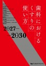 【予約販売:9月25日以降発送予定】【10月の新刊】歯科におけるくすりの使い方2027-2030