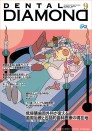 デンタルダイヤモンド 2026年9月号