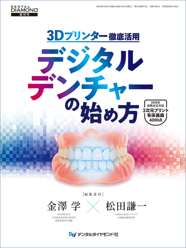 【10月の新刊】3Dプリンター徹底活用　デジタルデンチャーの始め方　2026年保険改定対応 ３次元プリント有床義歯 4000点（月刊デンタルダイヤモンド増刊号）