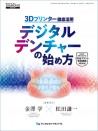 【10月の新刊】3Dプリンター徹底活用 デジタルデンチャーの始め方 2026年保険改定対応 3次元プリント有床義歯 4000点(月刊デンタルダイヤモンド増刊号)
