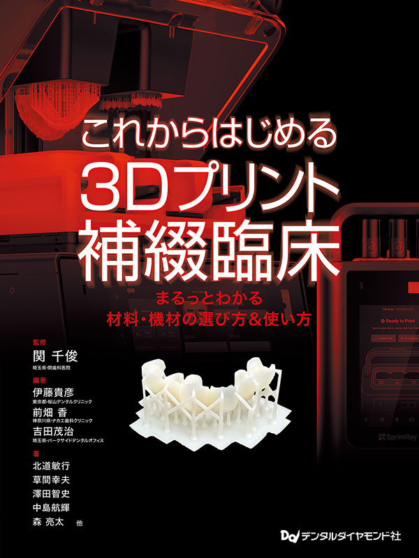 【10月の新刊】これからはじめる3Dプリント補綴臨床（月刊デンタルダイヤモンドMOOK）