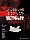 【10月の新刊】これからはじめる3Dプリント補綴臨床(月刊デンタルダイヤモンドMOOK)