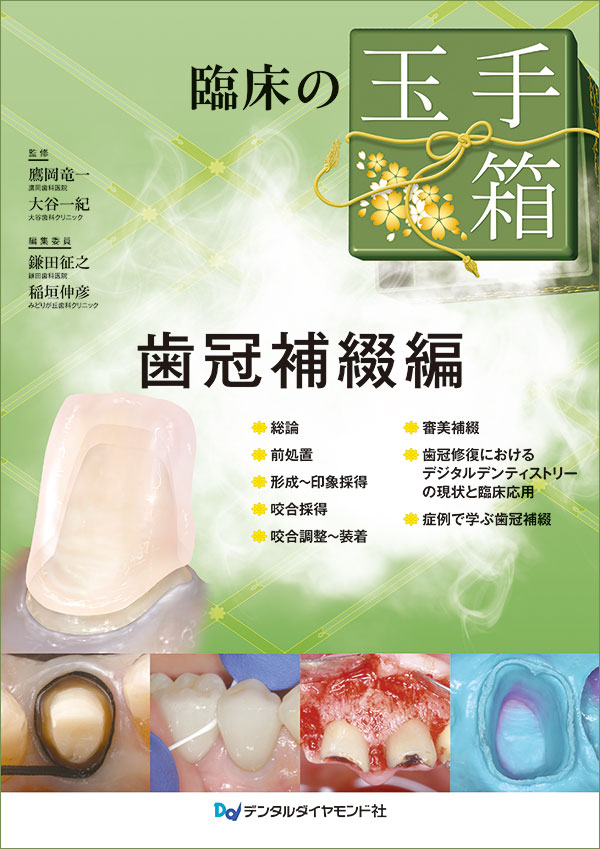 【10月の新刊】臨床の玉手箱　歯冠補綴編