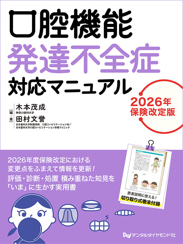 【予約販売：9月25日以降発送予定】【10月の新刊】口腔機能発達不全症対応マニュアル　2026年保険改定版