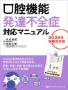 【予約販売:9月25日以降発送予定】【10月の新刊】口腔機能発達不全症対応マニュアル 2026年保険改定版