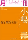 月刊 小嶋 壽 ~歯牙破折発見!~