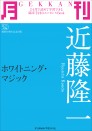 月刊　近藤隆一　～ホワイトニング・マジック～