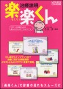 治療説明 楽楽くんCD-ROM
