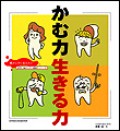 かむ力 生きる力