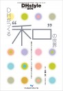 DHがつくる“和”の世界
