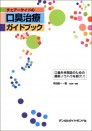 チェアーサイドの口臭治療ガイドブック