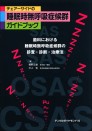 チェアーサイドの睡眠時無呼吸症候群ガイドブック