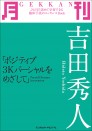 月刊 吉田秀人 ~ポジティブ3Kパーシャルをめざして~