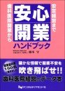 安心開業ハンドブック