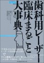 歯科用レーザー 臨床まるごと大事典