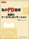 私のPD臨床 ―気鋭のケースプレゼンテーション