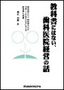 教科書にはない、歯科医院経営の話