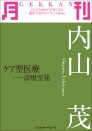 月刊 内山 茂 ~ケア型医療 ―診療室発~