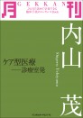 月刊　内山　茂　～ケア型医療 ―診療室発～