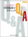 そこが知りたい!日常臨床のテクニックQ&A
