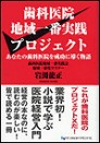 歯科医院地域一番実践プロジェクト