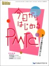 今日からはじめるPMTC